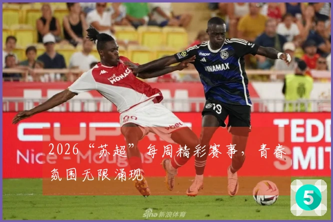 2026“苏超”每周精彩赛事，青春氛围无限涌现