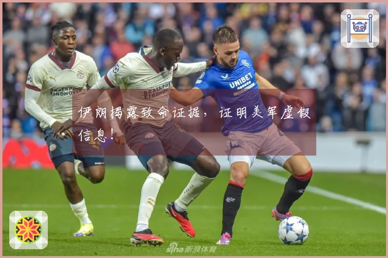 伊朗揭露致命证据，证明美军虚假信息！