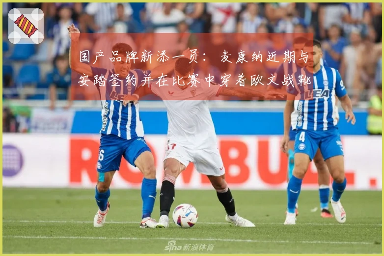 国产品牌新添一员：麦康纳近期与安踏签约并在比赛中穿着欧文战靴