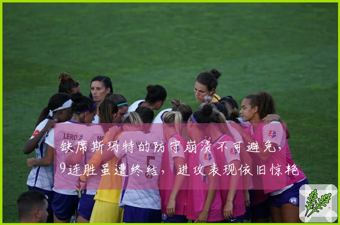 缺席斯玛特的防守崩溃不可避免，9连胜虽遭终结，进攻表现依旧惊艳