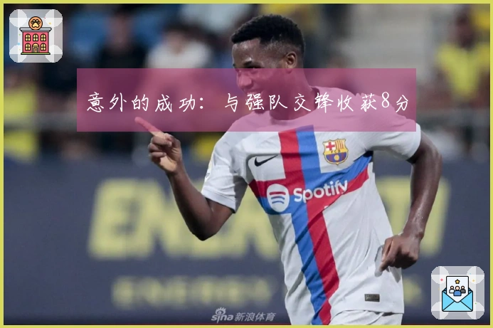 意外的成功：与强队交锋收获8分