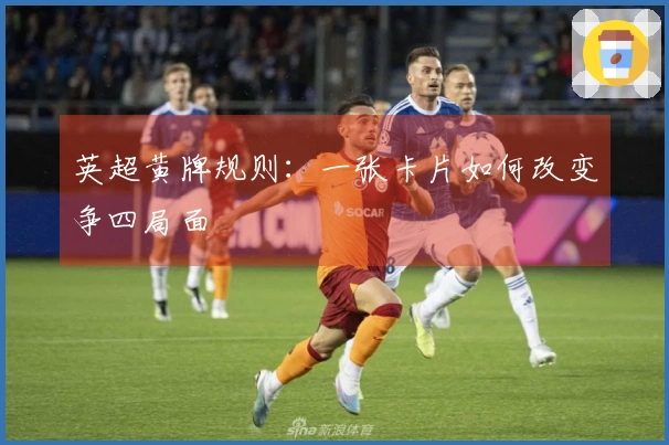 英超黄牌规则：一张卡片如何改变争四局面