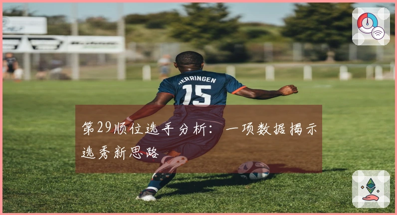 第29顺位选手分析：一项数据揭示选秀新思路