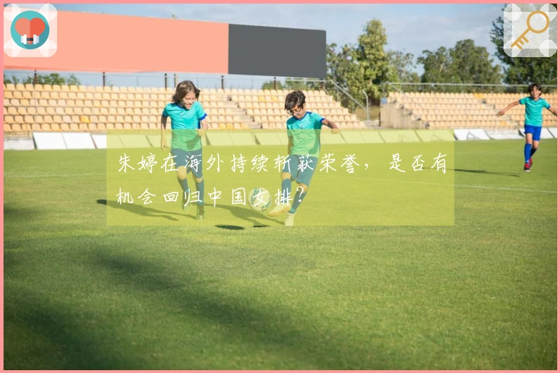 朱婷在海外持续斩获荣誉，是否有机会回归中国女排？