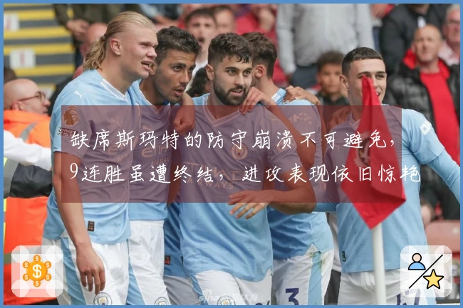 缺席斯玛特的防守崩溃不可避免，9连胜虽遭终结，进攻表现依旧惊艳