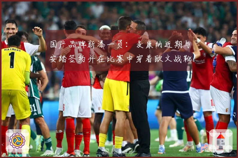 国产品牌新添一员：麦康纳近期与安踏签约并在比赛中穿着欧文战靴