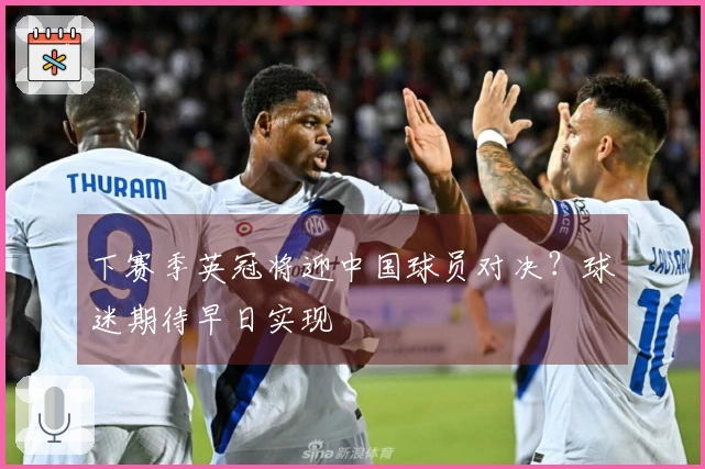 下赛季英冠将迎中国球员对决？球迷期待早日实现