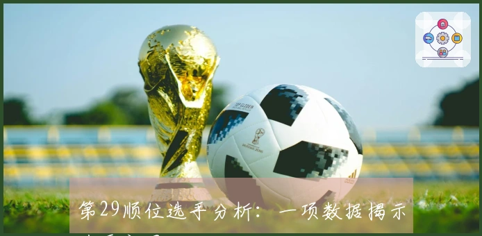 第29顺位选手分析：一项数据揭示选秀新思路