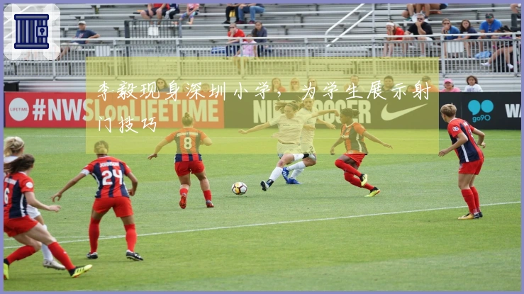 李毅现身深圳小学，为学生展示射门技巧