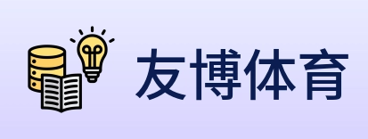 友博体育 Logo